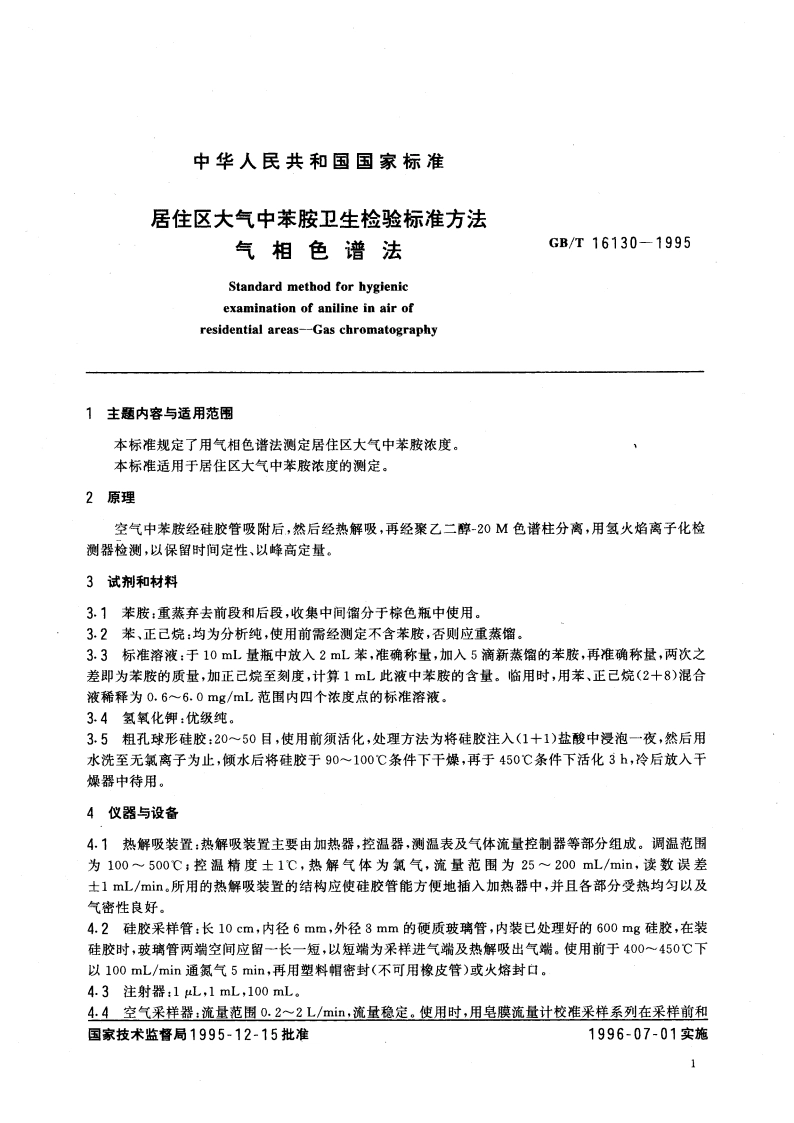 居住区大气中苯胺卫生检验标准方法 气相色谱法 GBT 16130-1995.pdf_第3页