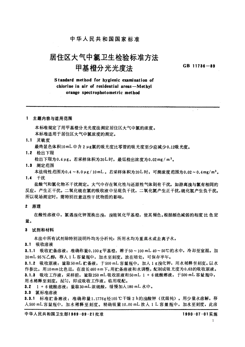 居住区大气中氯卫生检验标准方法 甲基橙分光光度法 GBT 11736-1989.pdf_第2页
