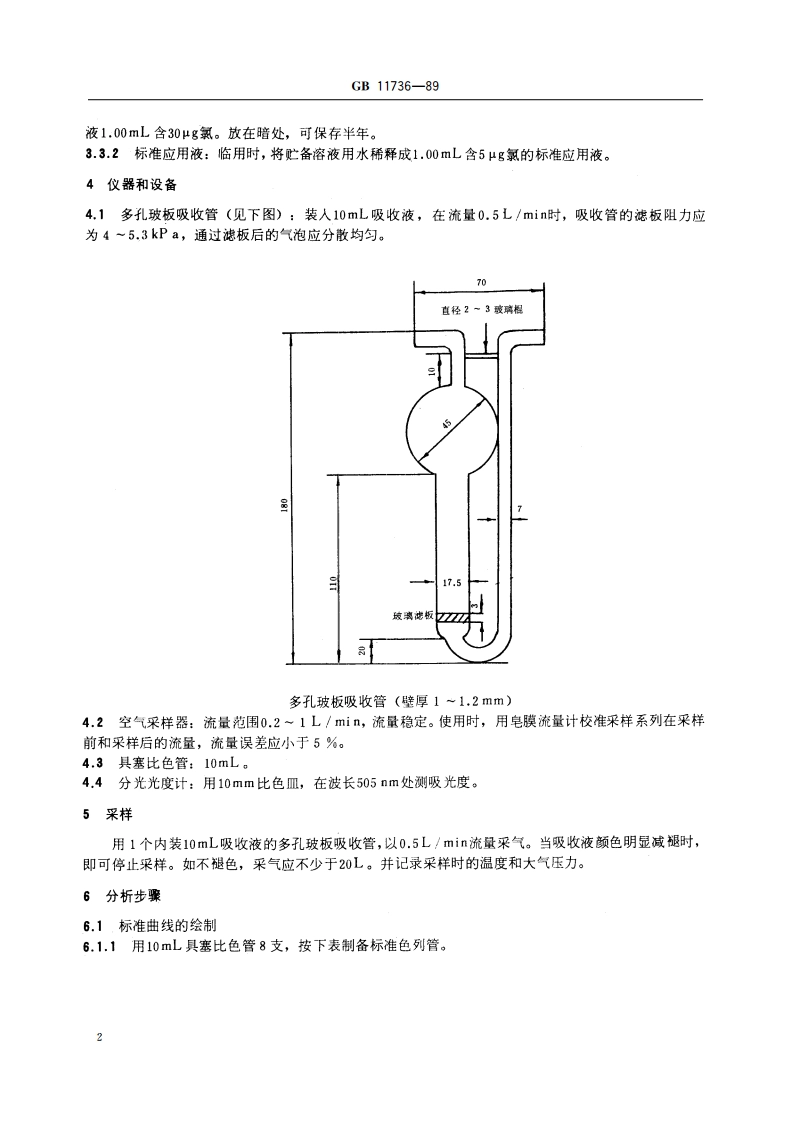 居住区大气中氯卫生检验标准方法 甲基橙分光光度法 GBT 11736-1989.pdf_第3页