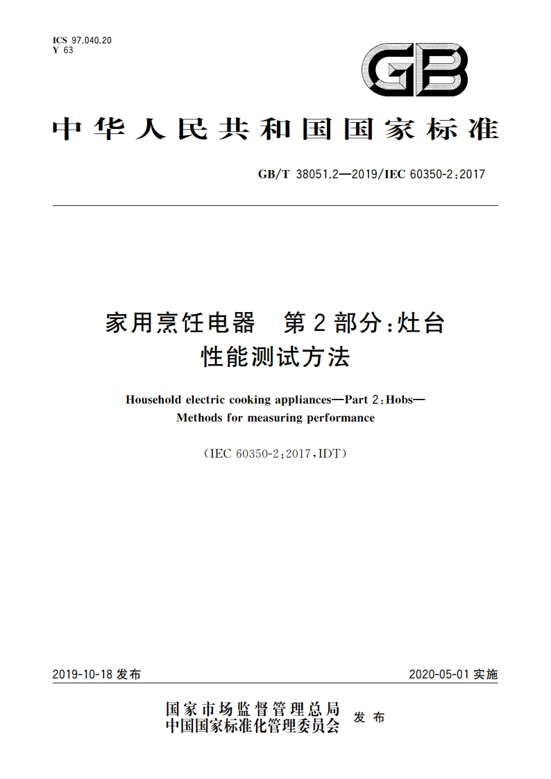 家用烹饪电器 第2部分：灶台 性能测试方法 GBT 38051.2-2019.pdf_第1页