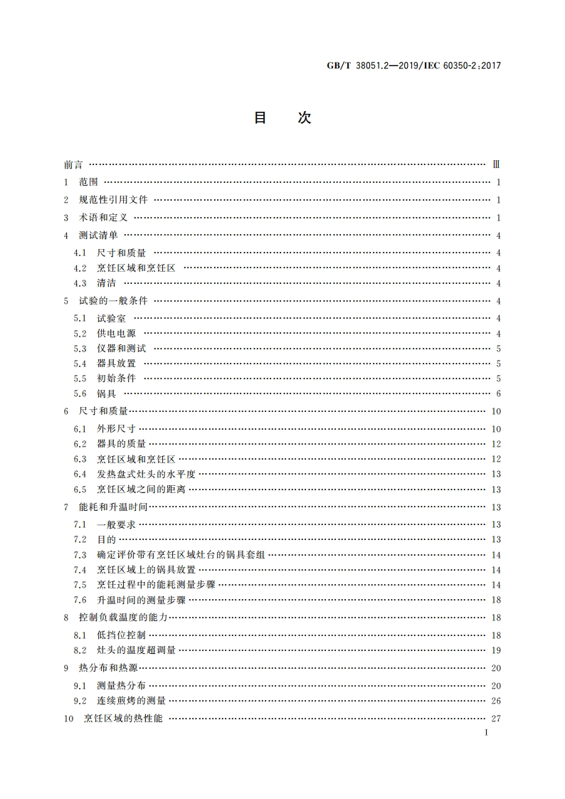 家用烹饪电器 第2部分：灶台 性能测试方法 GBT 38051.2-2019.pdf_第2页