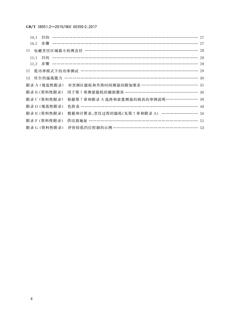 家用烹饪电器 第2部分：灶台 性能测试方法 GBT 38051.2-2019.pdf_第3页
