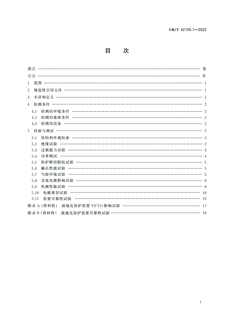 就地化继电保护装置检测规范 第1部分：通用部分 GBT 42150.1-2022.pdf_第2页