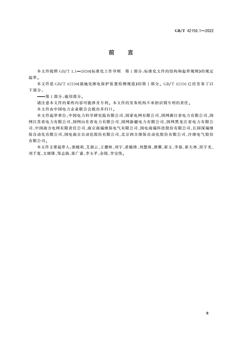 就地化继电保护装置检测规范 第1部分：通用部分 GBT 42150.1-2022.pdf_第3页