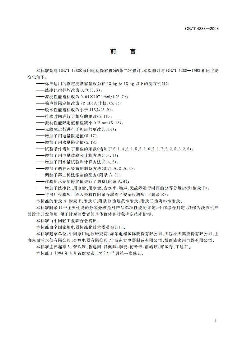 家用电动洗衣机 GBT 4288-2003.pdf_第3页