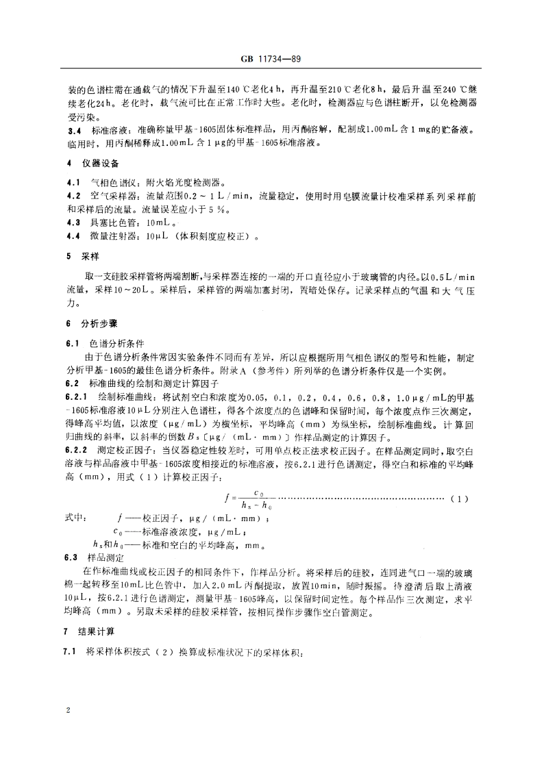 居住区大气中甲基-1605卫生检验标准方法 气相色谱法 GBT 11734-1989.pdf_第3页