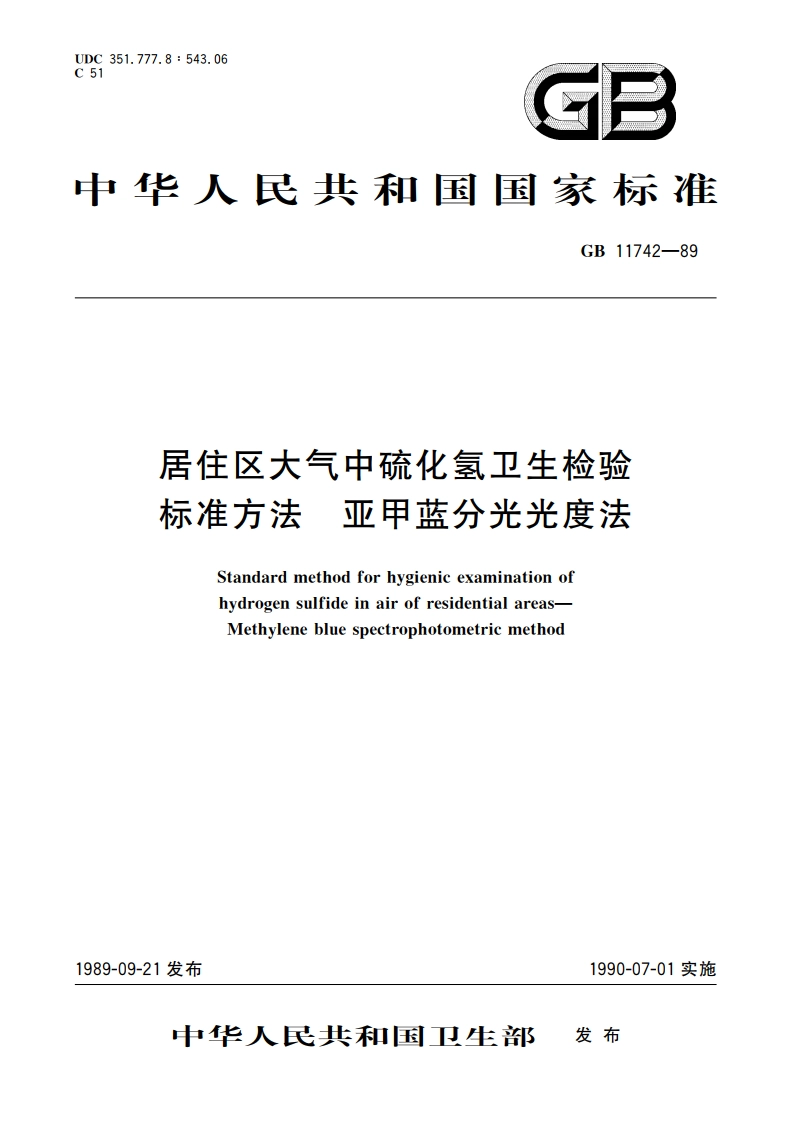 居住区大气中硫化氢卫生检验标准方法 亚甲蓝分光光度法 GBT 11742-1989.pdf_第1页