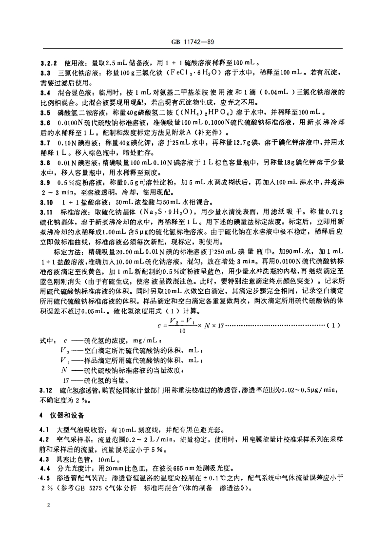 居住区大气中硫化氢卫生检验标准方法 亚甲蓝分光光度法 GBT 11742-1989.pdf_第3页