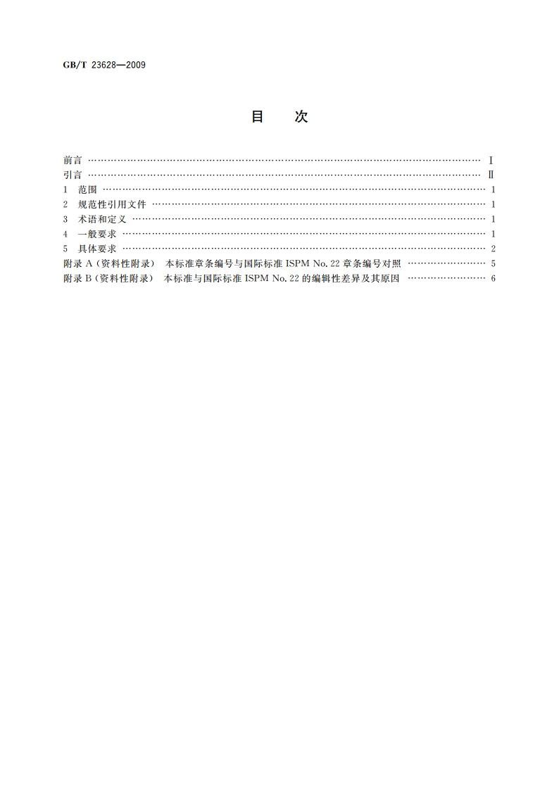 建立有害生物低发生率地区的要求 GBT 23628-2009.pdf_第2页