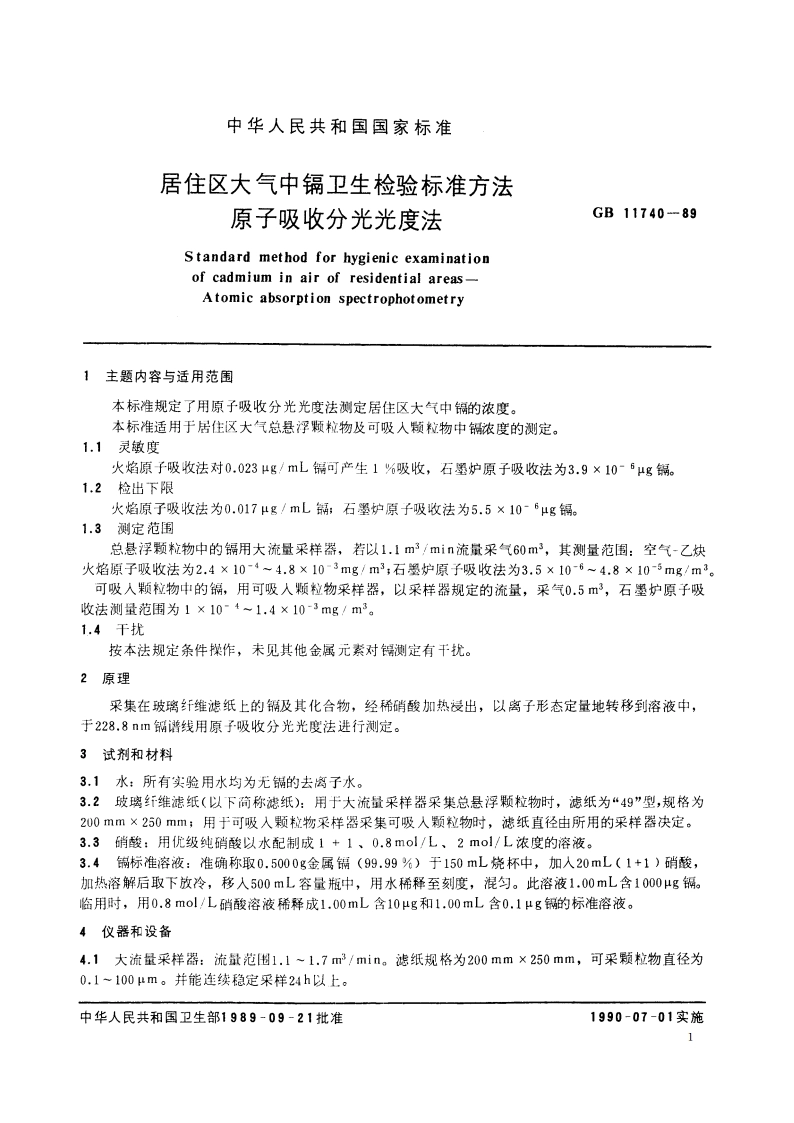 居住区大气中镉卫生检验标准方法 原子吸收分光光度法 GBT 11740-1989.pdf_第2页