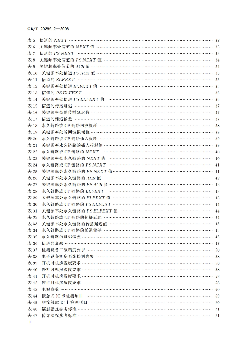 建筑及居住区数字化技术应用 第2部分：检测验收 GBT 20299.2-2006.pdf_第3页