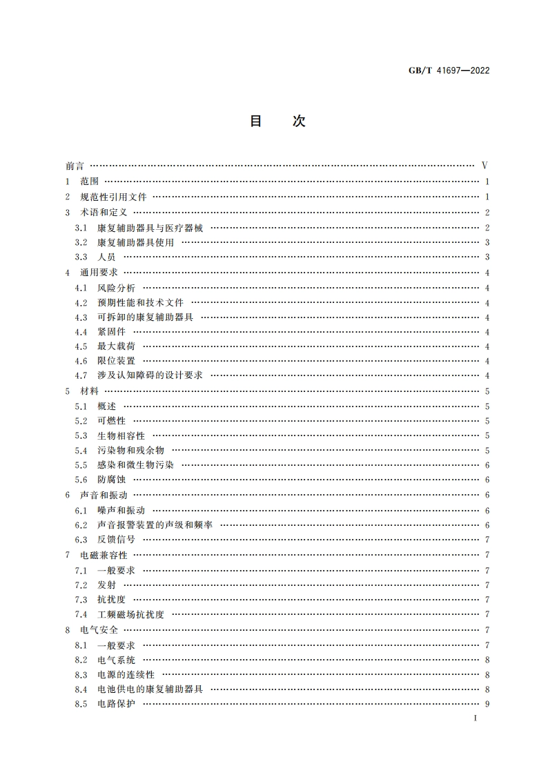 康复辅助器具 一般要求和试验方法 GBT 41697-2022.pdf_第2页