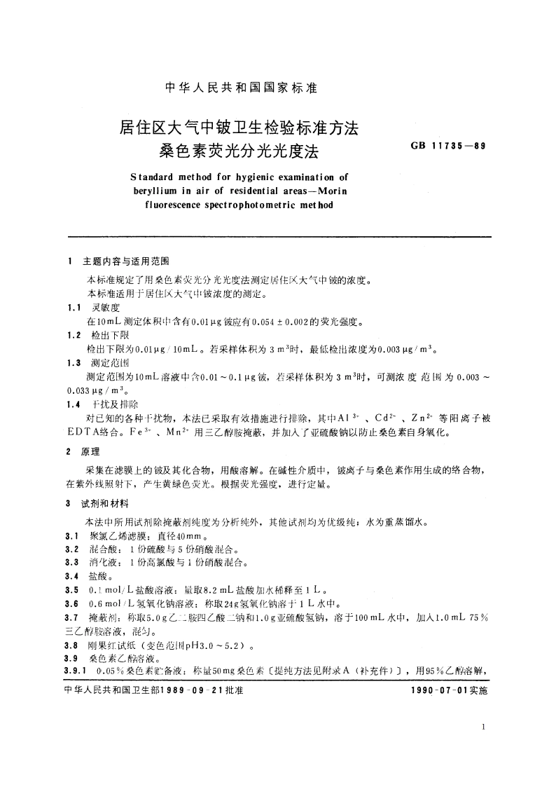 居住区大气中铍卫生检验标准方法 桑色素荧光分光光度法 GBT 11735-1989.pdf_第2页