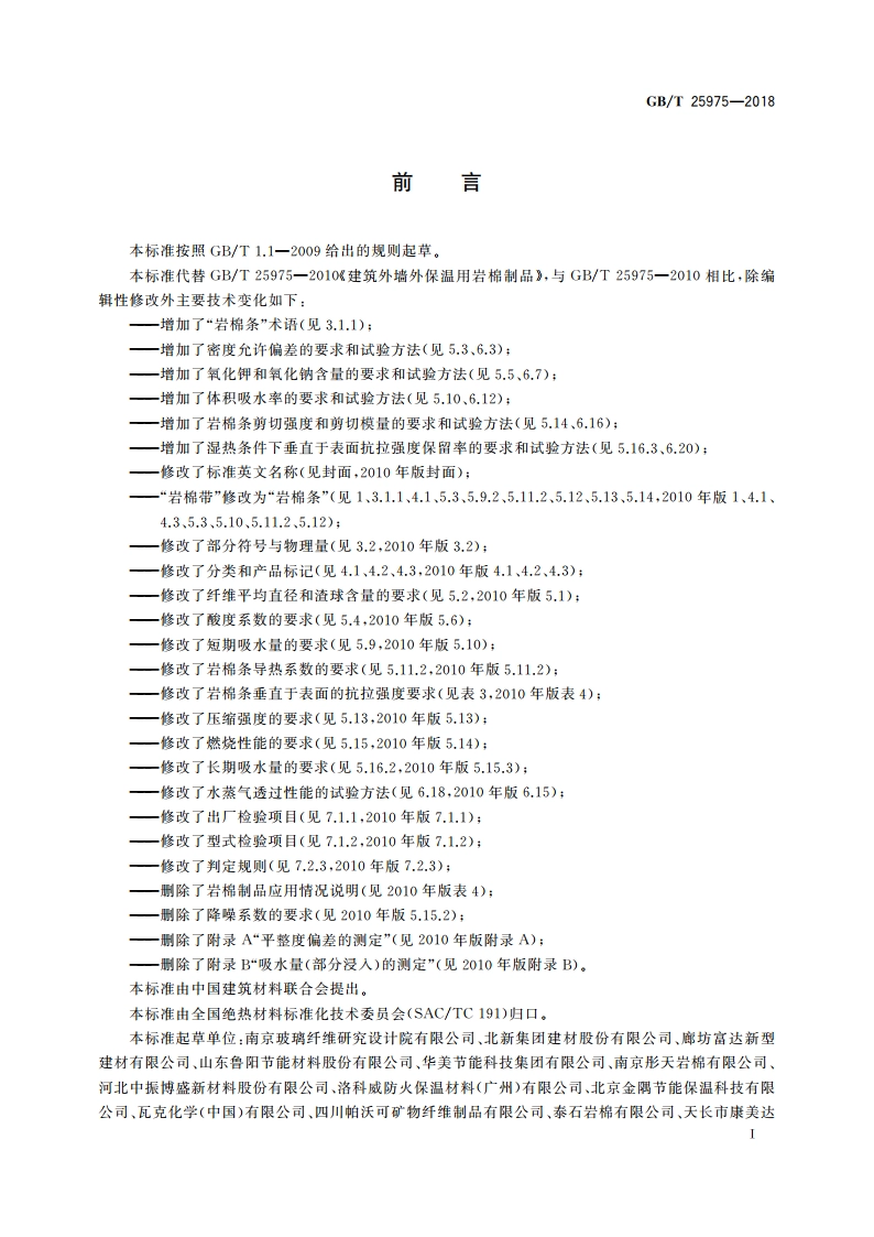 建筑外墙外保温用岩棉制品 GBT 25975-2018.pdf_第3页