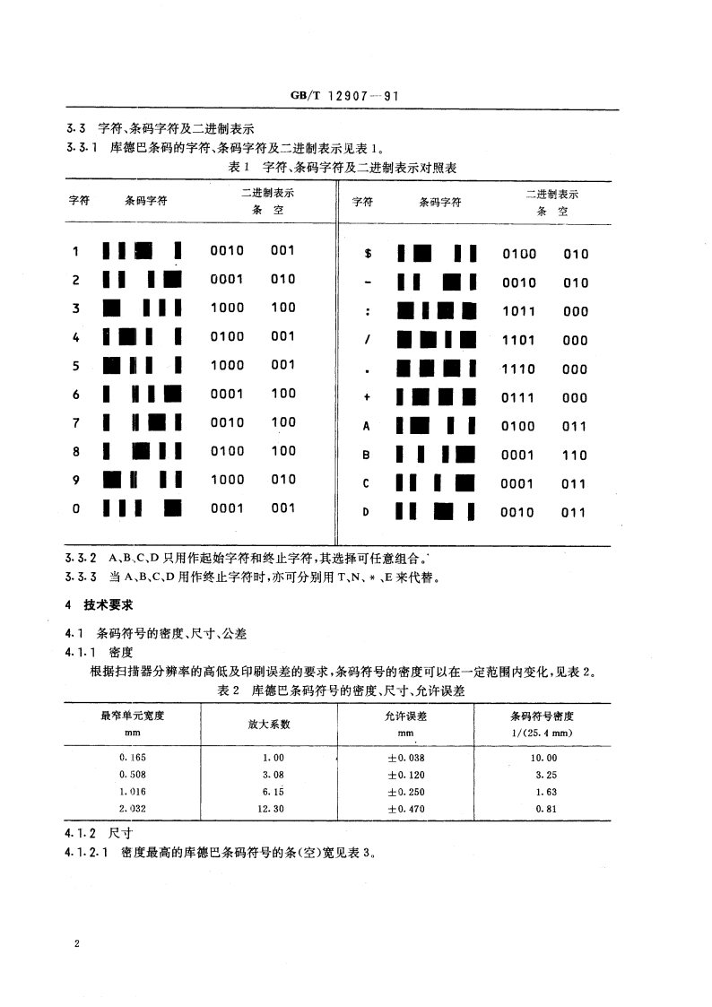 库德巴条码 GBT 12907-1991.pdf_第3页