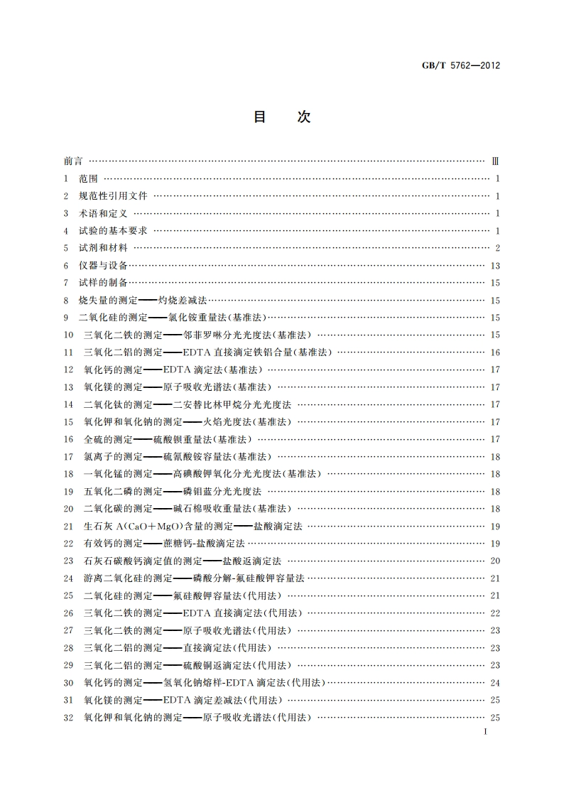 建材用石灰石、生石灰和熟石灰化学分析方法 GBT 5762-2012.pdf_第3页