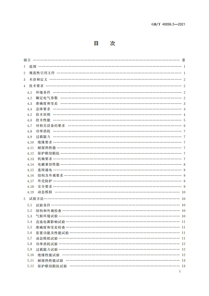就地化继电保护装置技术规范 第5部分：线路保护 GBT 40096.5-2021.pdf_第3页