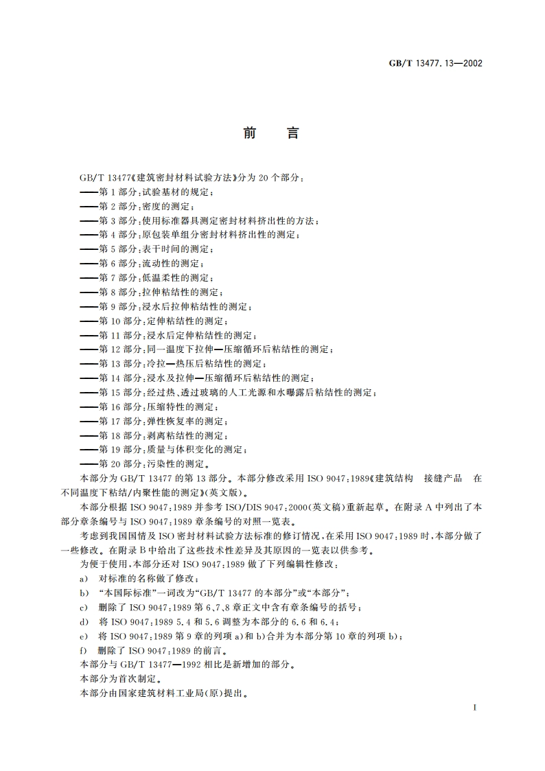 建筑密封材料试验方法 第13部分：冷拉—热压后粘结性的测定 GBT 13477.13-2002.pdf_第2页