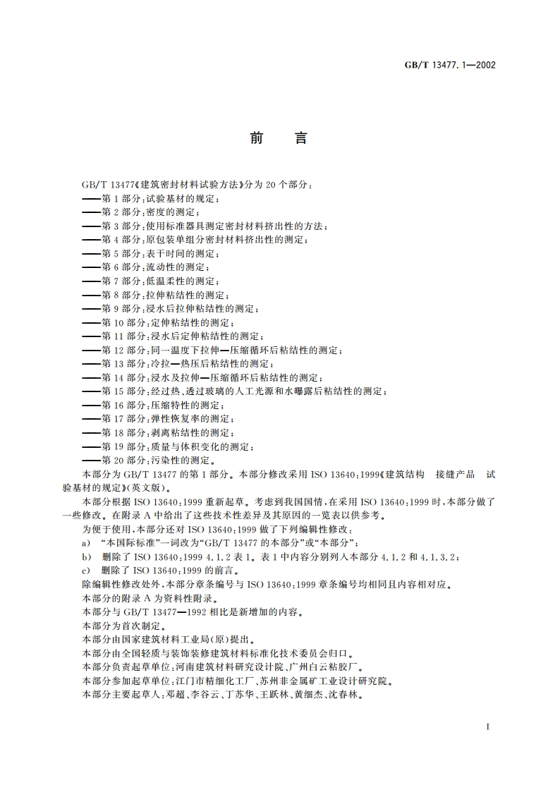 建筑密封材料试验方法 第1部分：试验基材的规定 GBT 13477.1-2002.pdf_第2页