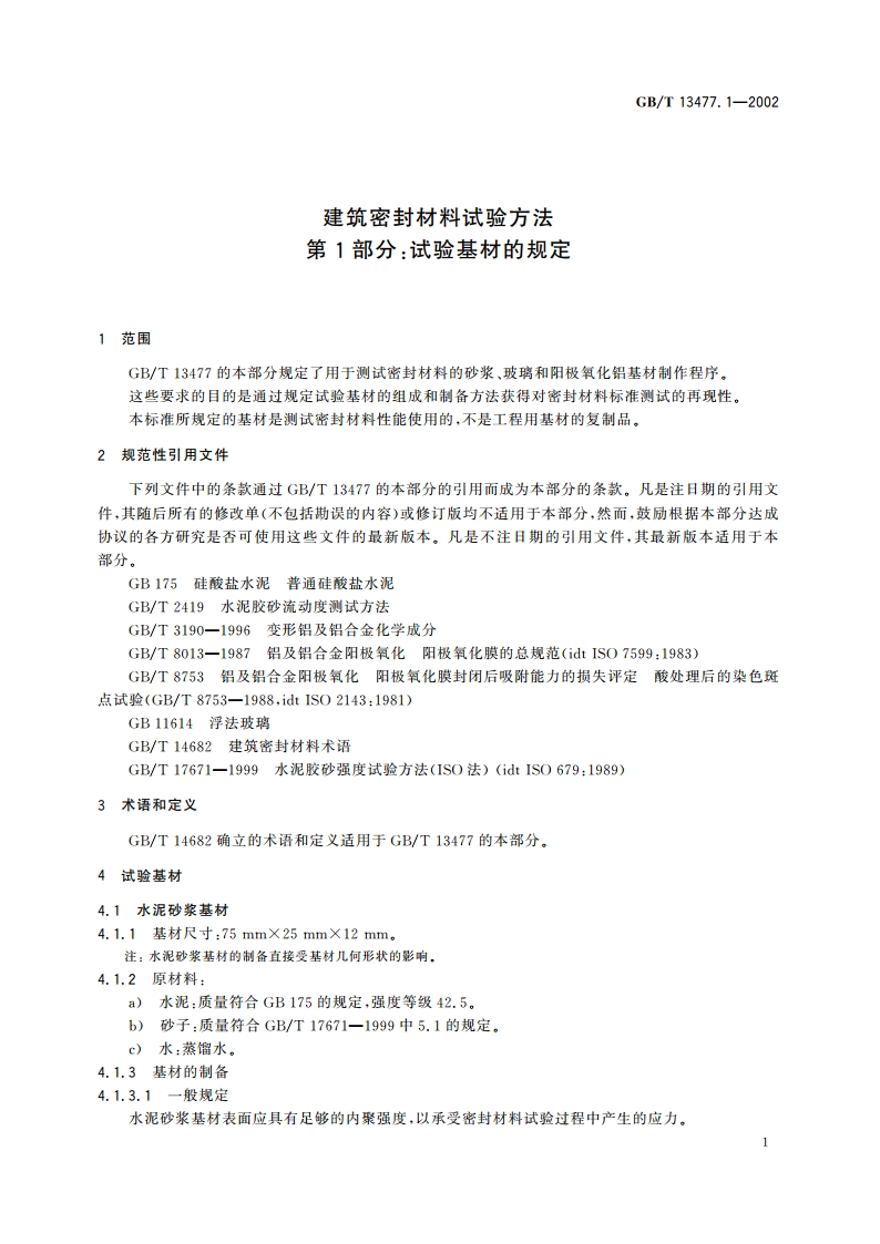 建筑密封材料试验方法 第1部分：试验基材的规定 GBT 13477.1-2002.pdf_第3页