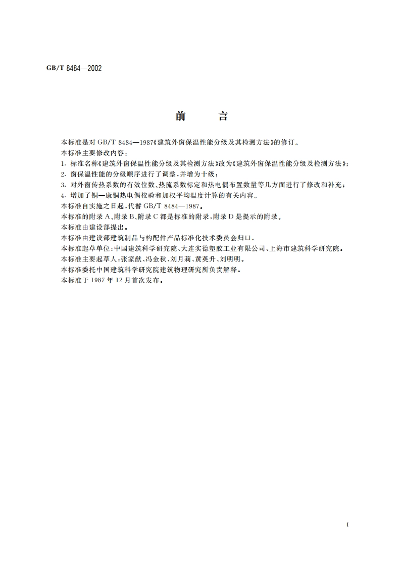 建筑外窗保温性能分级及检测方法 GBT 8484-2002.pdf_第2页