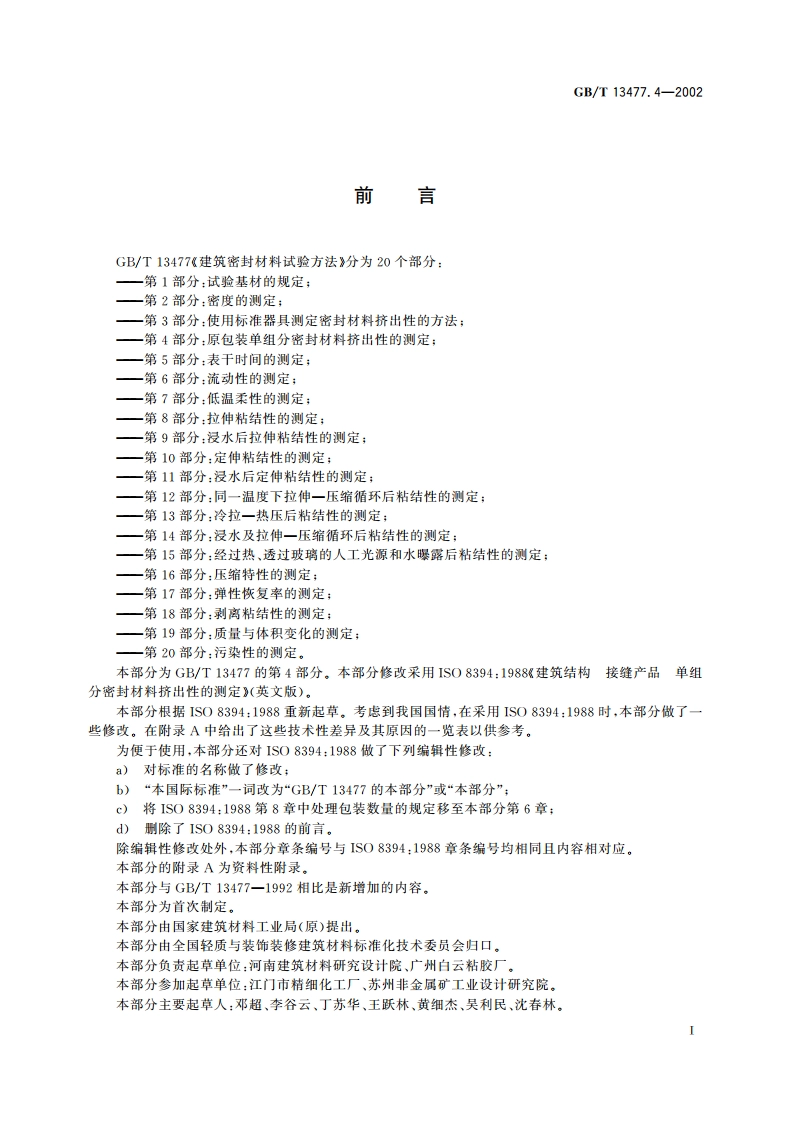 建筑密封材料试验方法 第4部分：原包装单组分密封材料挤出性的测定 GBT 13477.4-2002.pdf_第2页