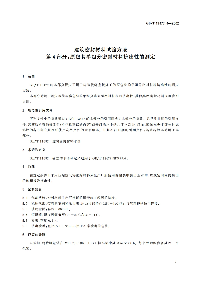 建筑密封材料试验方法 第4部分：原包装单组分密封材料挤出性的测定 GBT 13477.4-2002.pdf_第3页