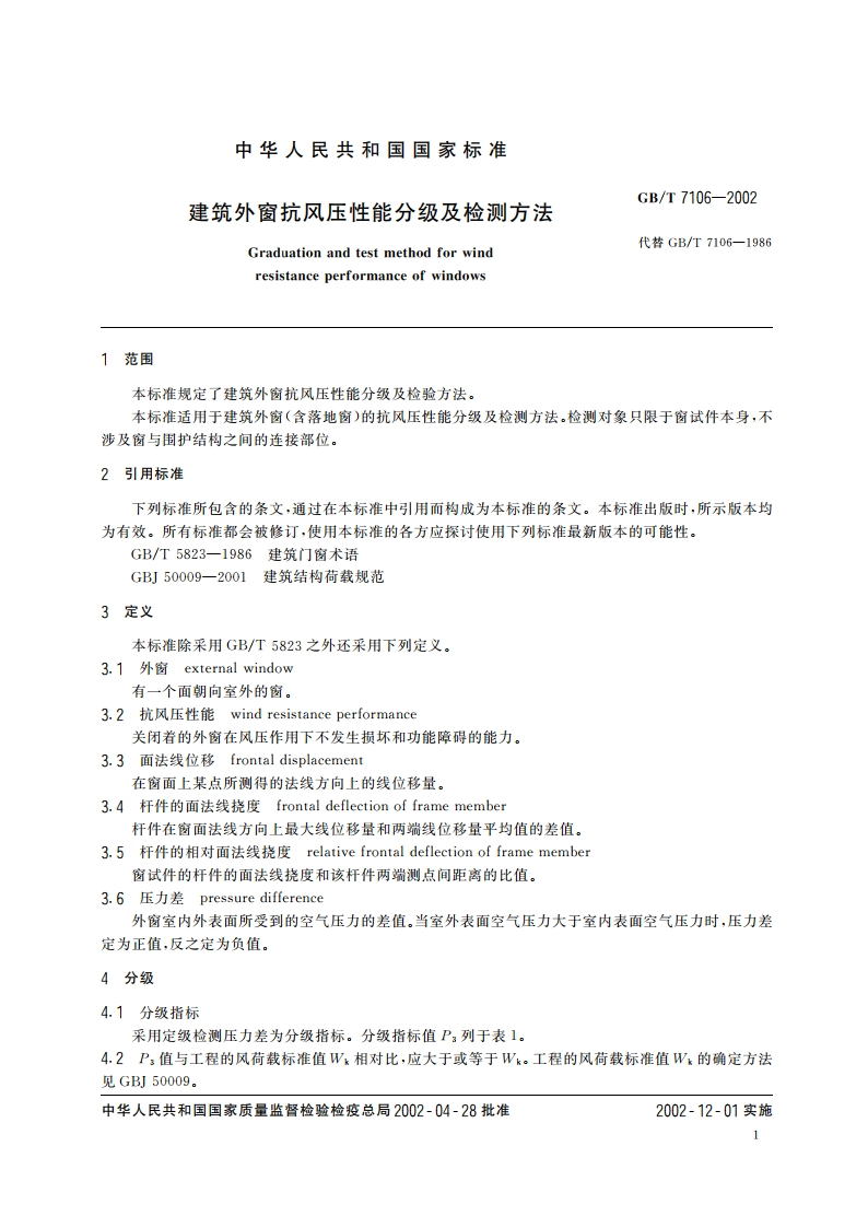建筑外窗抗风压性能分级及检测方法 GBT 7106-2002.pdf_第3页