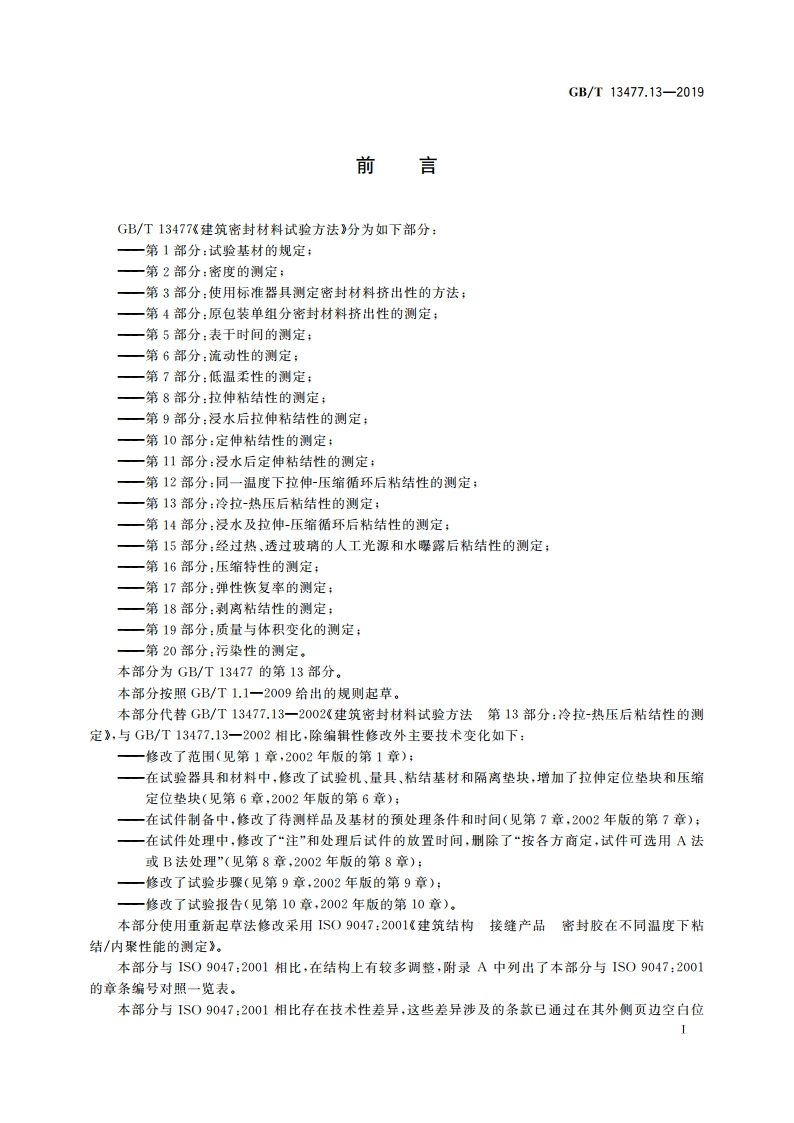 建筑密封材料试验方法 第13部分：冷拉-热压后粘结性的测定 GBT 13477.13-2019.pdf_第2页
