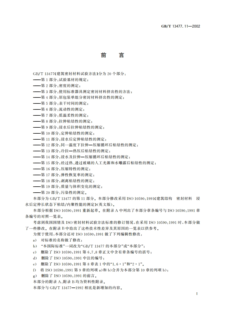 建筑密封材料试验方法 第11部分：浸水后定伸粘结性的测定 GBT 13477.11-2002.pdf_第2页