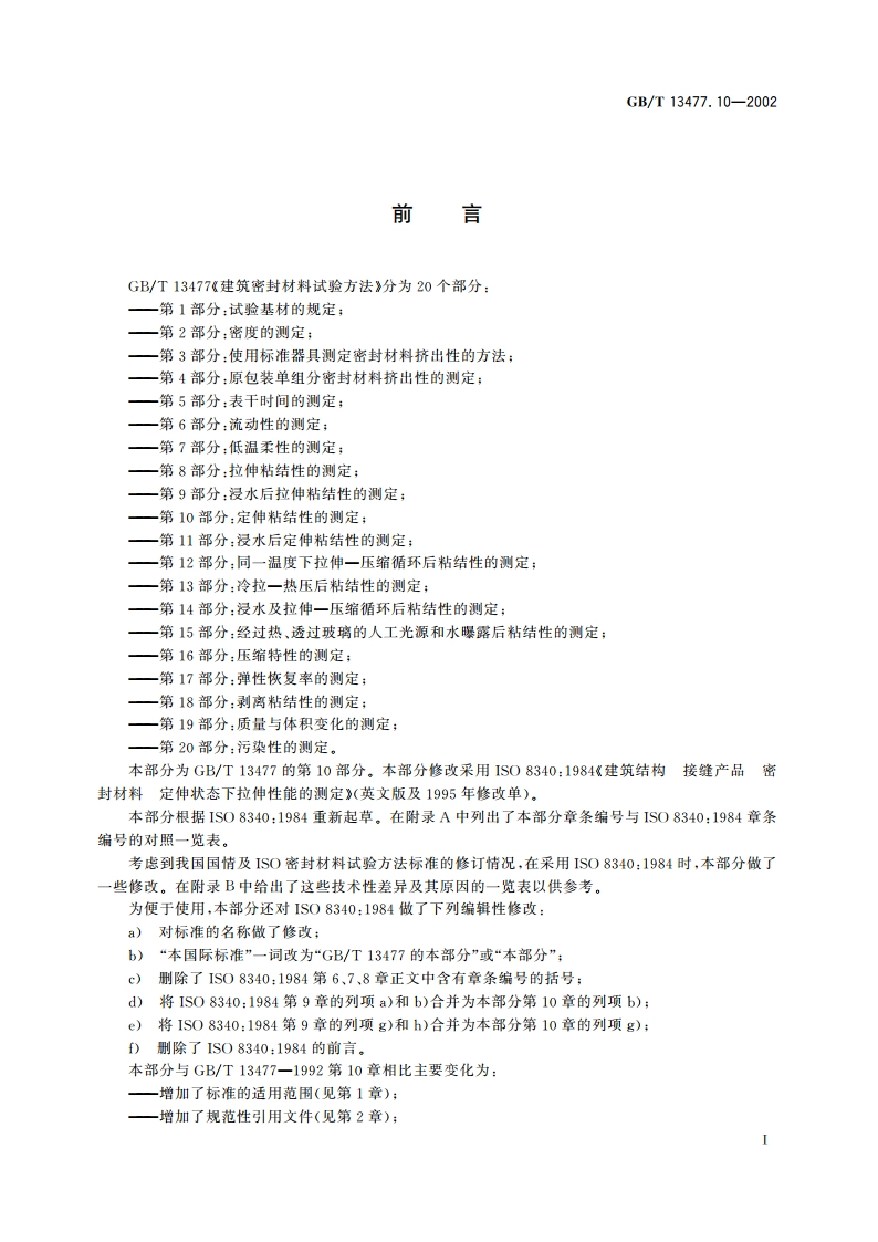 建筑密封材料试验方法 第10部分：定伸粘结性的测定 GBT 13477.10-2002.pdf_第2页