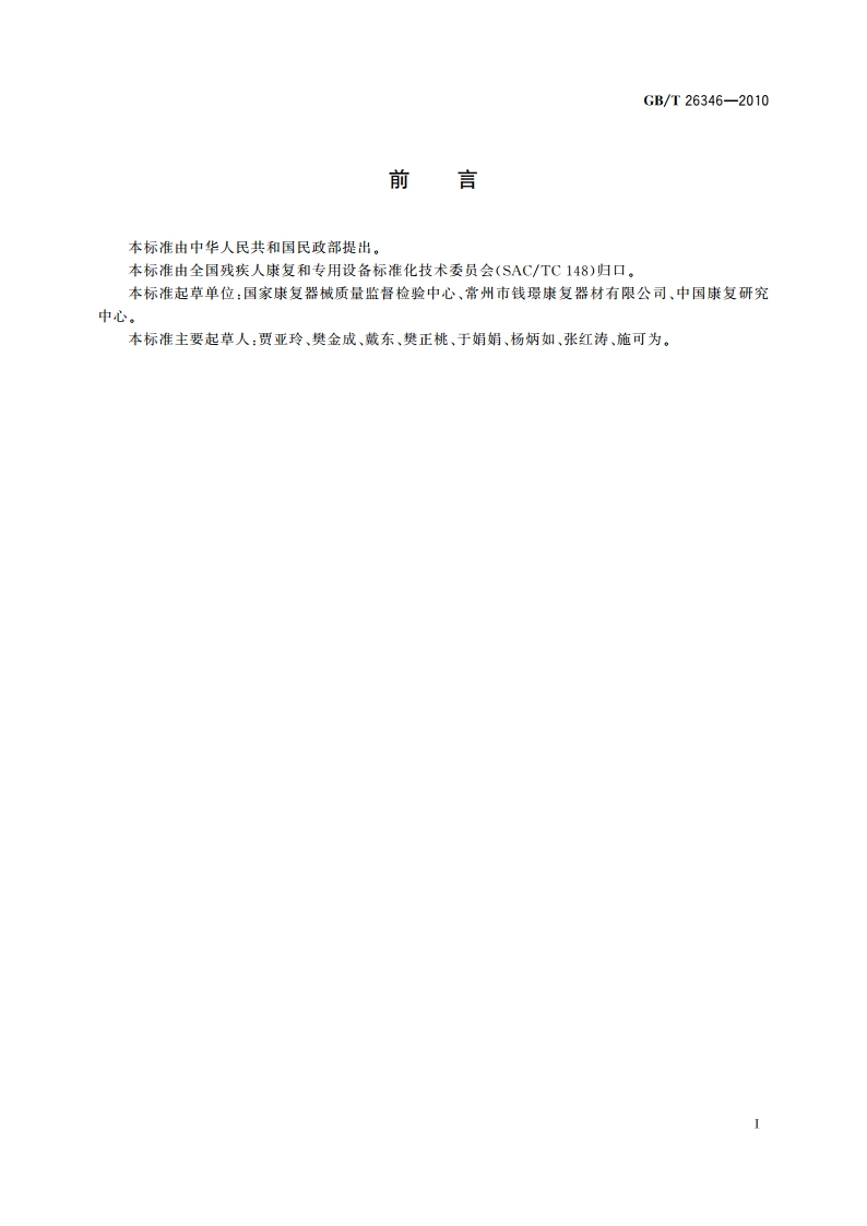 康复训练器械 股四头肌训练椅 GBT 26346-2010.pdf_第2页