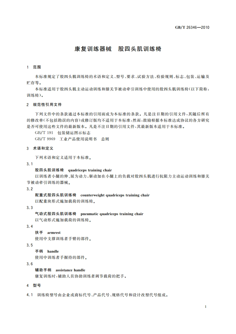 康复训练器械 股四头肌训练椅 GBT 26346-2010.pdf_第3页