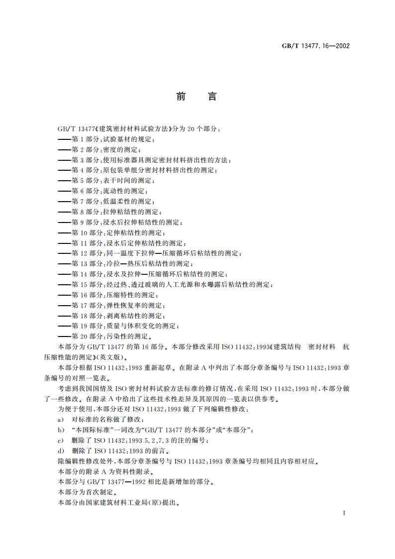 建筑密封材料试验方法 第16部分：压缩特性的测定 GBT 13477.16-2002.pdf_第3页