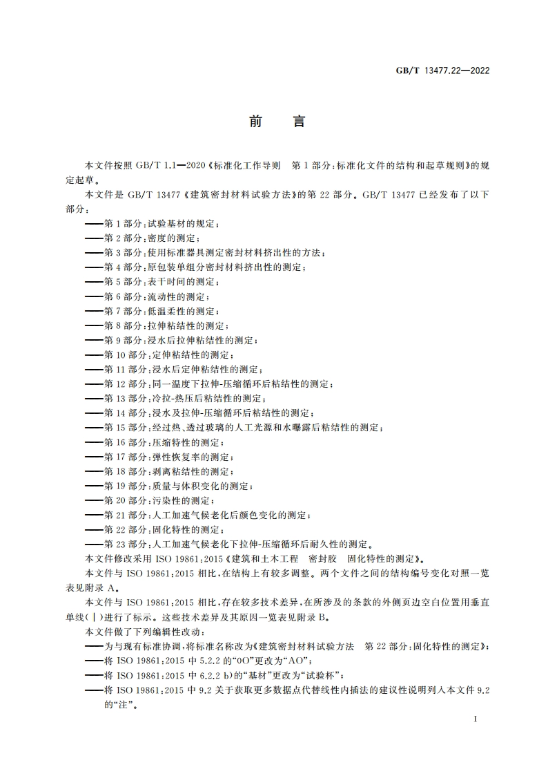 建筑密封材料试验方法 第22部分：固化特性的测定 GBT 13477.22-2022.pdf_第2页