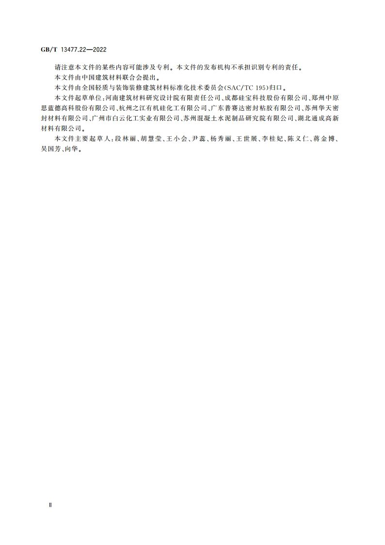 建筑密封材料试验方法 第22部分：固化特性的测定 GBT 13477.22-2022.pdf_第3页