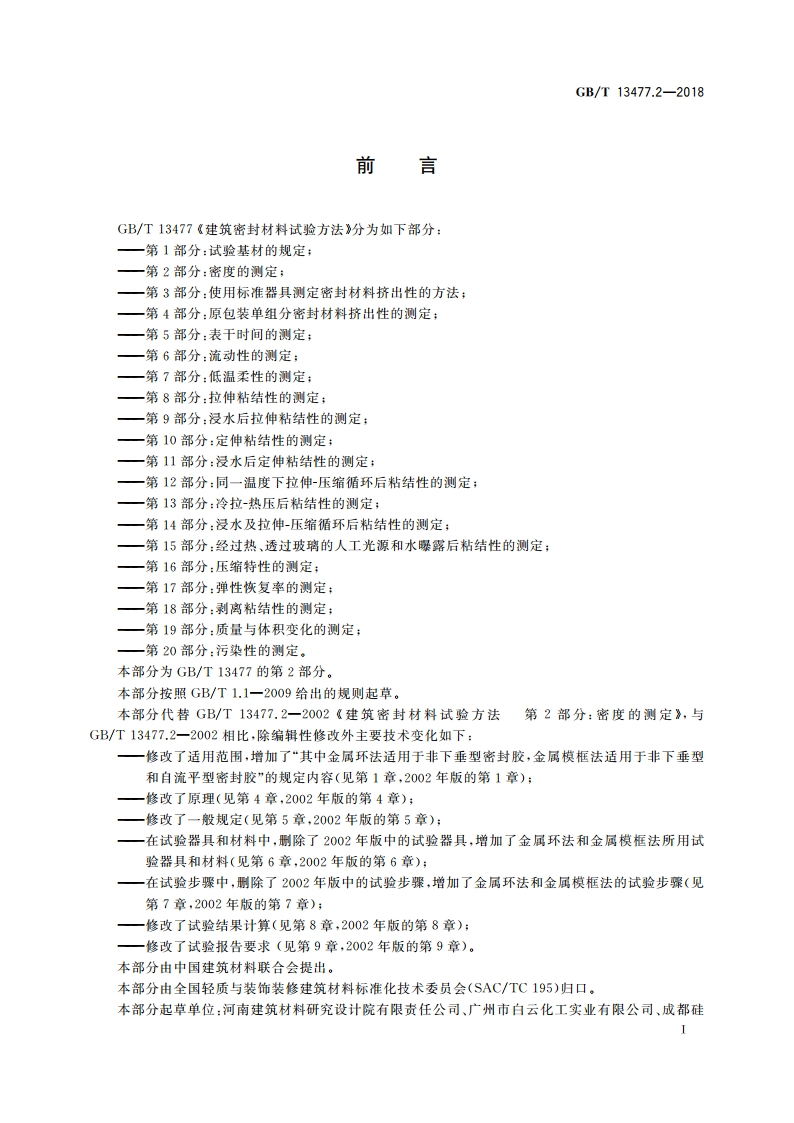 建筑密封材料试验方法 第2部分：密度的测定 GBT 13477.2-2018.pdf_第2页