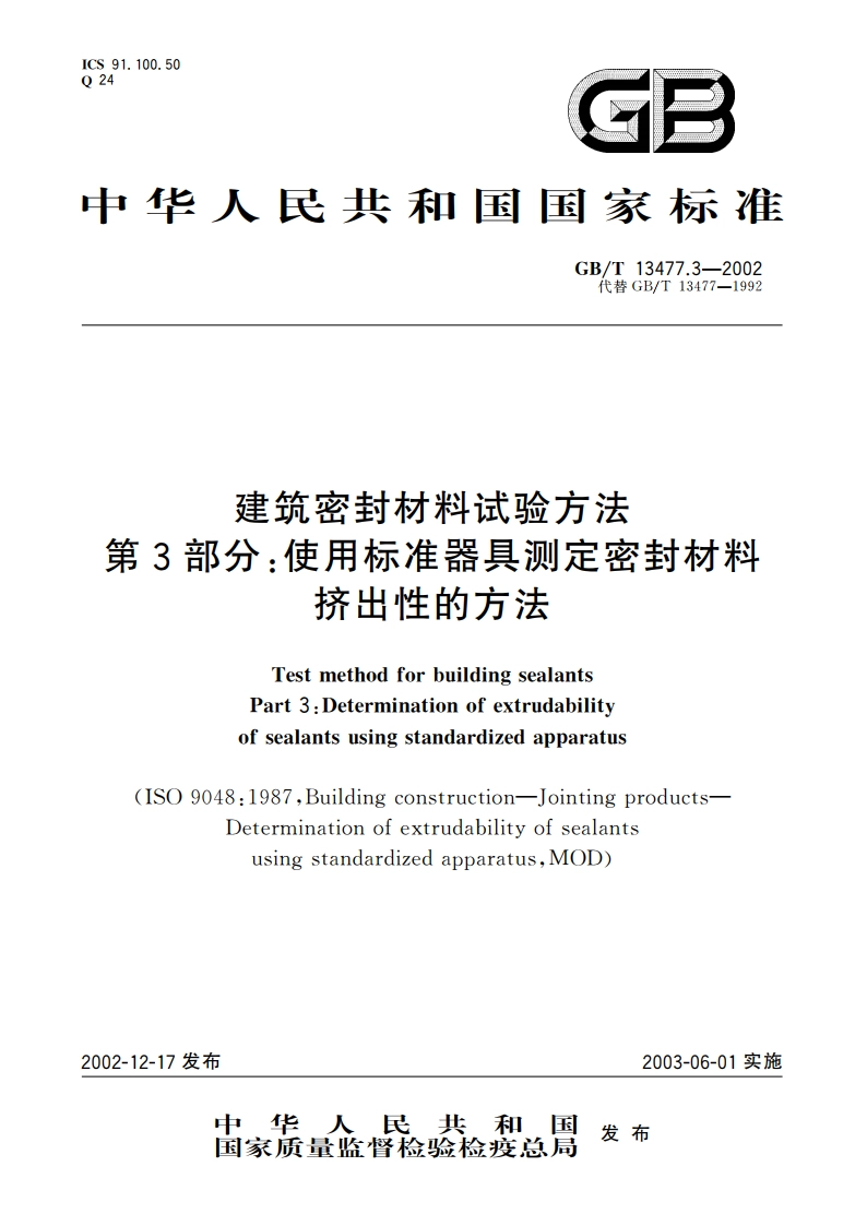 建筑密封材料试验方法 第3部分：使用标准器具测定密封材料挤出性的方法 GBT 13477.3-2002.pdf_第1页