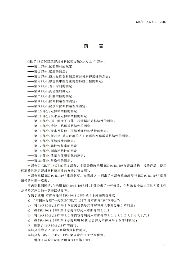 建筑密封材料试验方法 第3部分：使用标准器具测定密封材料挤出性的方法 GBT 13477.3-2002.pdf_第2页