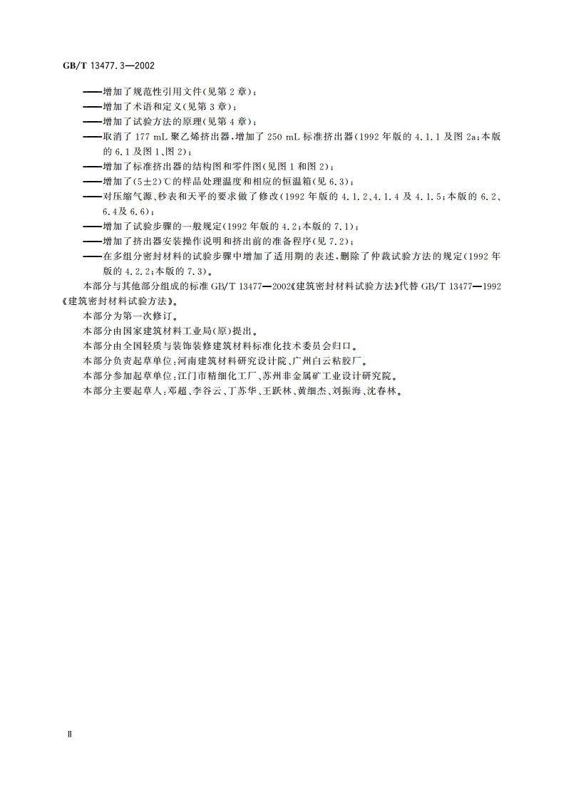 建筑密封材料试验方法 第3部分：使用标准器具测定密封材料挤出性的方法 GBT 13477.3-2002.pdf_第3页