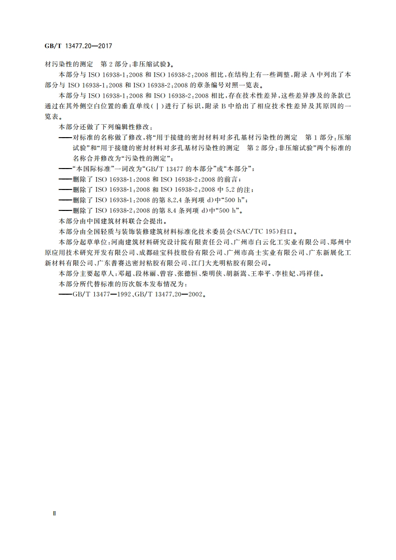 建筑密封材料试验方法 第20部分：污染性的测定 GBT 13477.20-2017.pdf_第3页