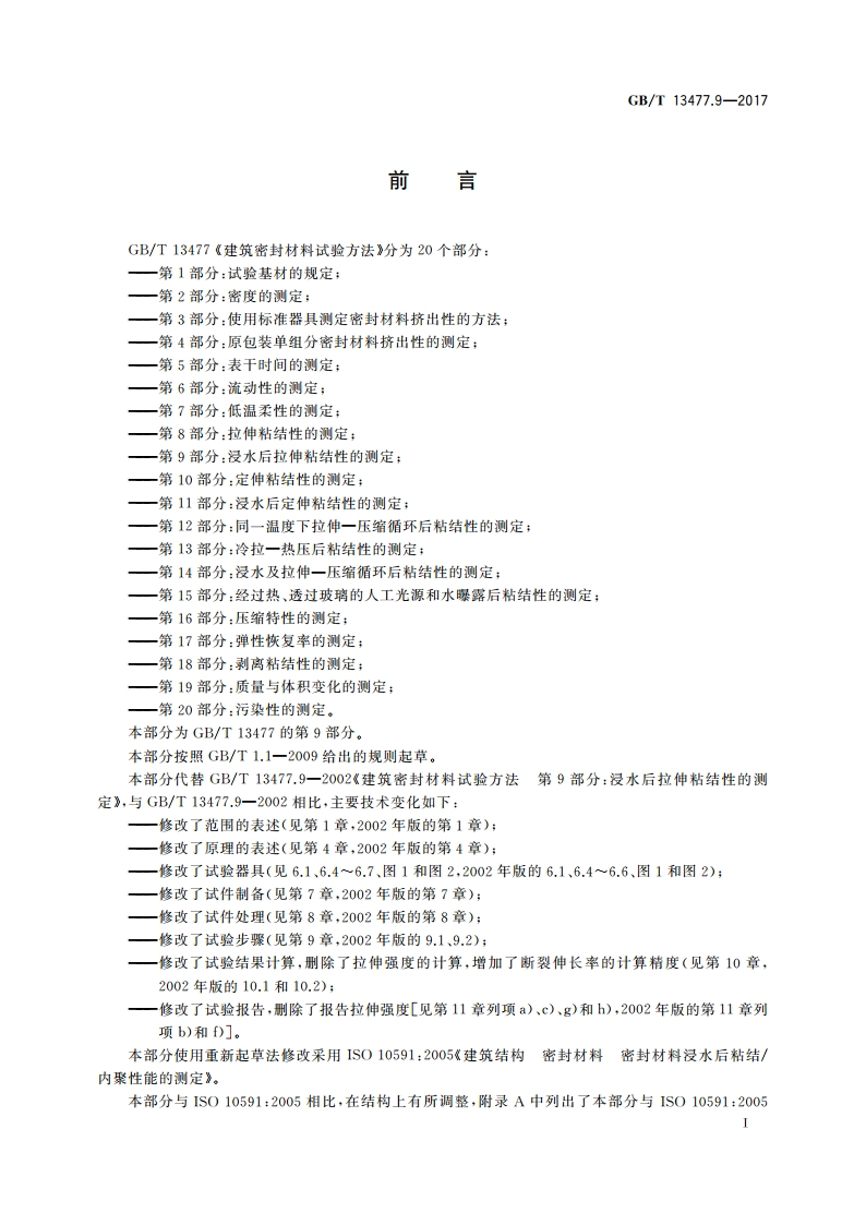 建筑密封材料试验方法 第9部分：浸水后拉伸粘结性的测定 GBT 13477.9-2017.pdf_第2页