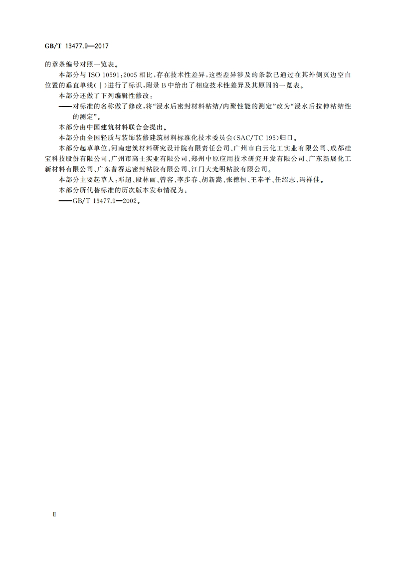 建筑密封材料试验方法 第9部分：浸水后拉伸粘结性的测定 GBT 13477.9-2017.pdf_第3页