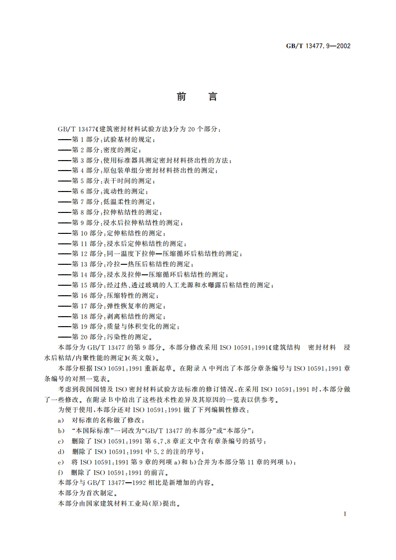 建筑密封材料试验方法 第9部分：浸水后拉伸粘结性的测定 GBT 13477.9-2002.pdf_第2页