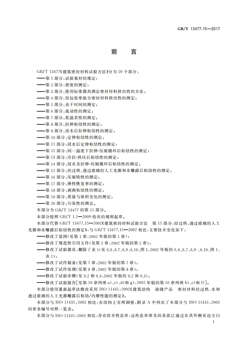 建筑密封材料试验方法 第15部分：经过热、透过玻璃的人工光源和水曝露后粘结性的测定 GBT 13477.15-2017.pdf_第2页
