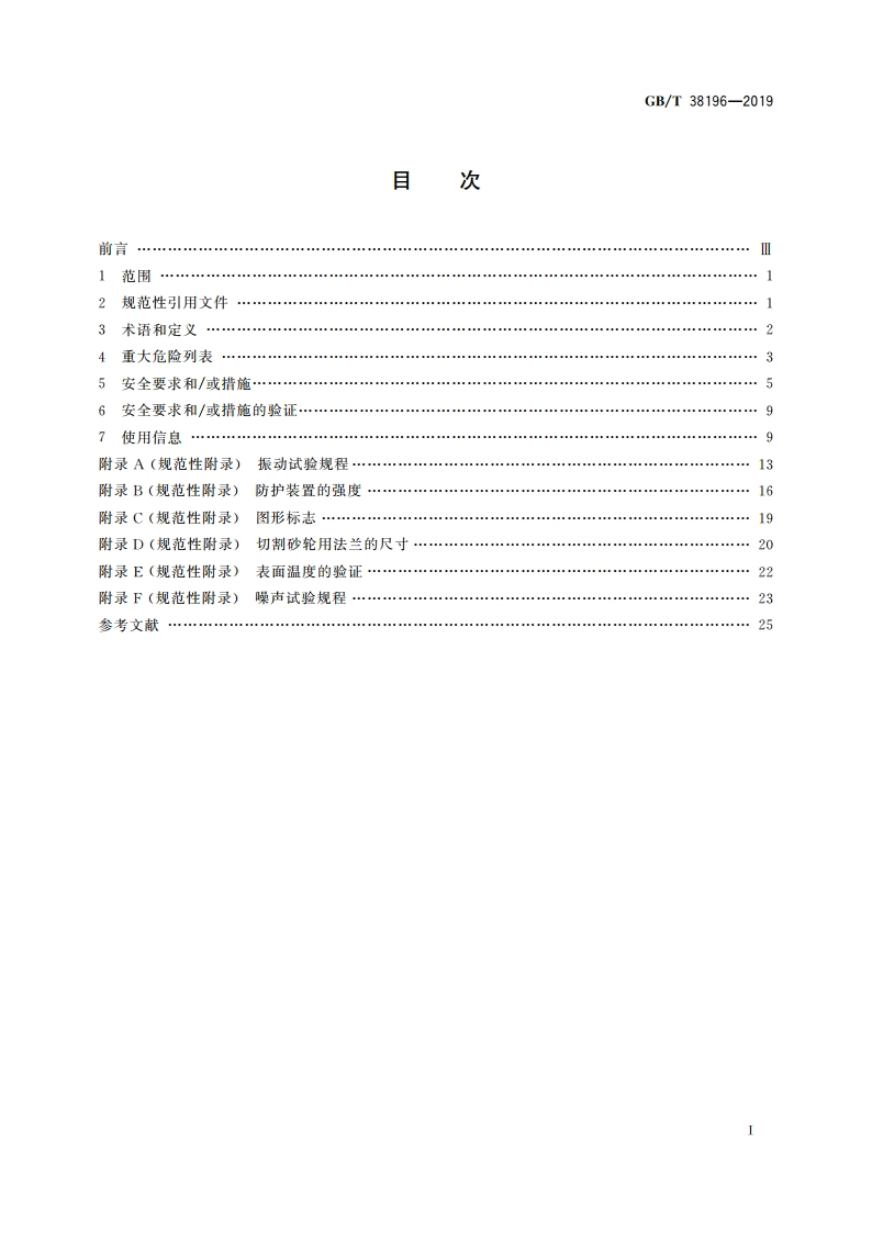 建筑施工机械与设备 地面切割机 安全要求 GBT 38196-2019.pdf_第2页
