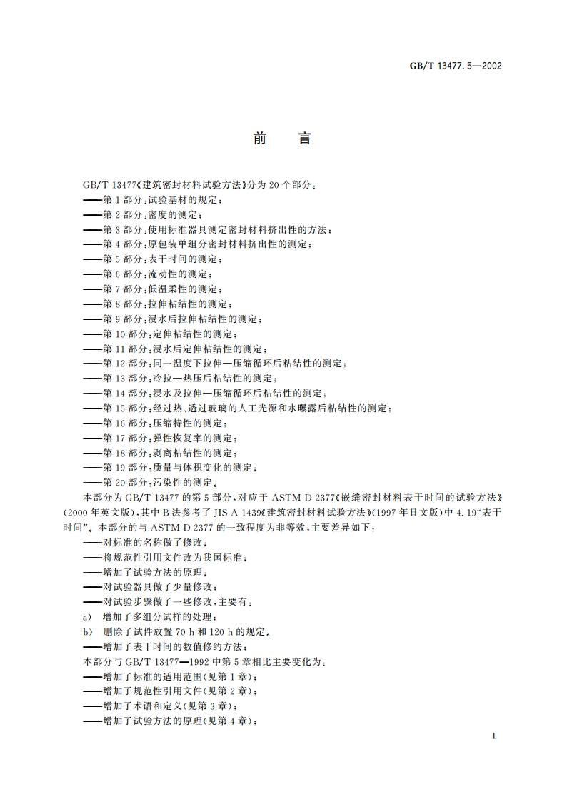 建筑密封材料试验方法 第5部分：表干时间的测定 GBT 13477.5-2002.pdf_第2页