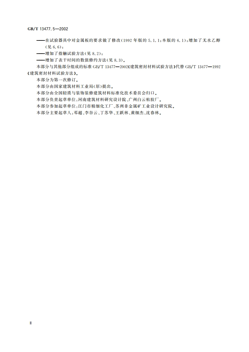 建筑密封材料试验方法 第5部分：表干时间的测定 GBT 13477.5-2002.pdf_第3页