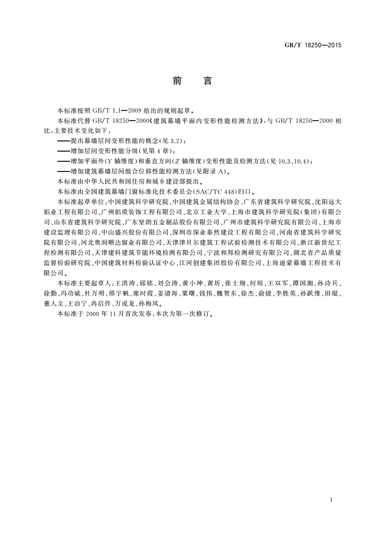 建筑幕墙层间变形性能分级及检测方法 GBT 18250-2015.pdf_第3页