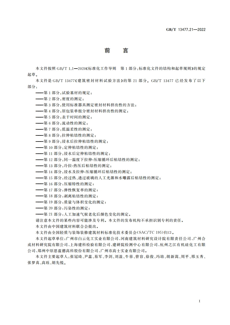 建筑密封材料试验方法 第21部分：人工加速气候老化后颜色变化的测定 GBT 13477.21-2022.pdf_第2页